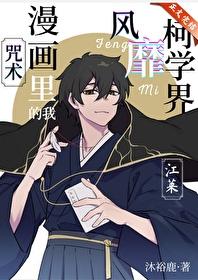 [综漫] 咒术漫画里的我风靡柯学界