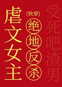 虐文女主的绝地反杀[快穿]